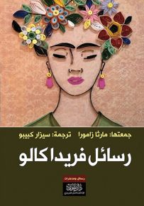 رسائل فريدا كالو