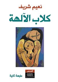 كلاب الآلهة