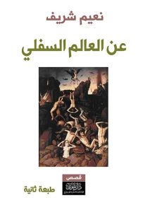 عن العالم السفلي