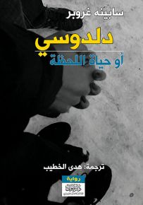 دلدوسي أو حياة اللحظة