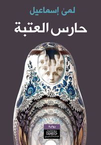 حارس العتبة