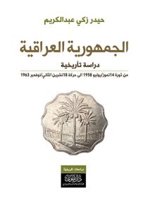 الجمهورية العراقية