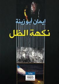 نكهة الظل
