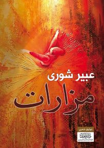 مزارات