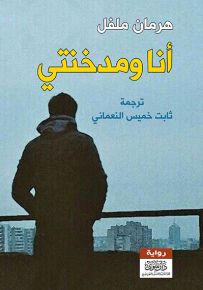 أنا ومدخنتي
