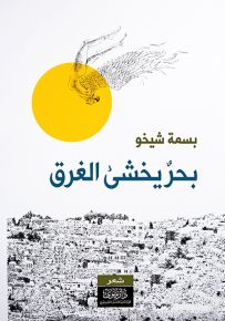 بحر يخشى الغرق