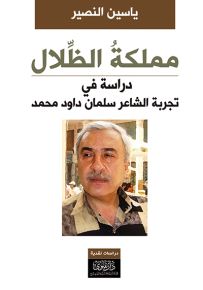 مملكة الظلال : دراسة في تجربة الشاعر سلمان داود محمد