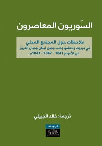 السوريون المعاصرون