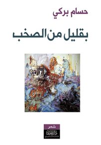 بقليل من الصخب