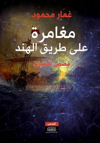 مغامرة على طريق الهند