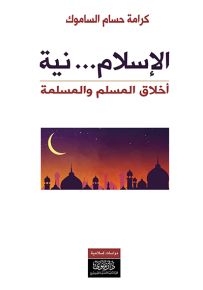 الإسلام... نية : أخلاق المسلم والمسلمة