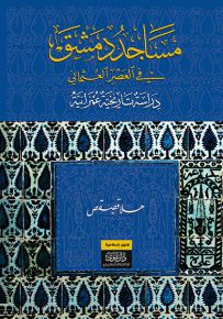 مساجد دمشق في العصر العثماني : دراسة تاريخية وعمرانية