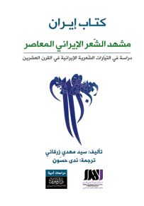 كتاب إيران : مشهد الشعر الإيراني المعاصر