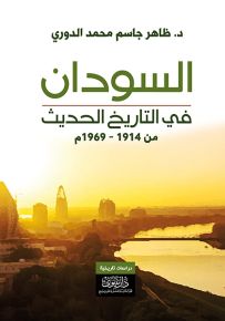 السودان في التاريخ الحديث