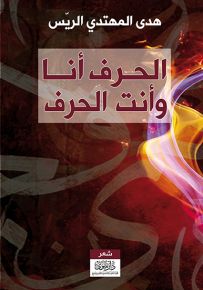 الحرف أنا وأنت الحرف