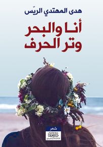 أنا والبحر وتر الحرف
