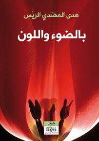 بالضوء واللون