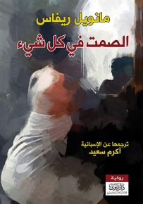 الصمت في كل شيء