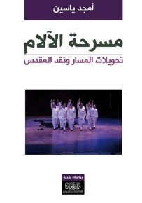مسرحة الآلام : تحويلات المسار ونقد المقدّس