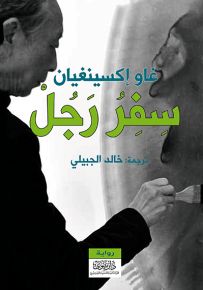 سفر رجل