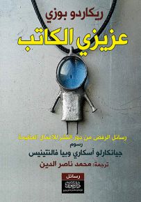 عزيزي الكاتب : رسائل الرفض من دور النشر للأعمال العظيمة
