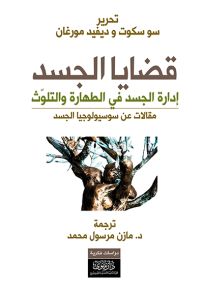 قضايا الجسد - مقالات عن سوسيولوجيا الجسد