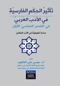 تأثير الحكم الفارسية في الأدب العربي في العصر العباسي الأول : دراسة تطبيقية في الأدب المقارن
