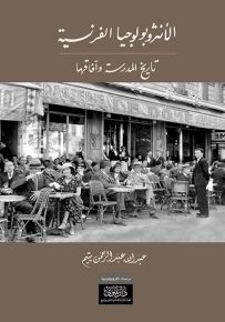 الأنثروبولوجيا الفرنسية : تاريخ المدرسة وآفاقها