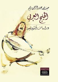 الخليج العربي : دراسات أنثروبولوجية