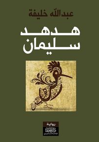 هدهد سليمان