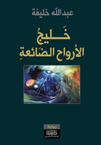 خليج الأرواح الضائعة