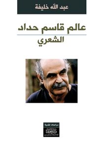 عالم قاسم حداد الشعري