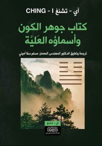 كتاب جوهر الكون وأسماؤه العلية
