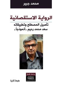الرواية الاستقصائية : تأصيل المصطلح وتطبيقاته - سعد محمد رحيم أنموذجاً