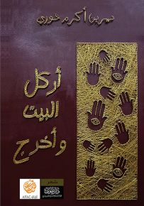 أركل البيت وأخرج