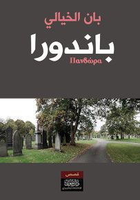 باندورا