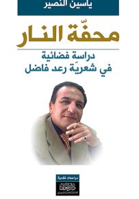 محفة النار : دراسة فضائية في شعرية رعد فاضل