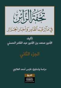 تحفة الزائر في مآثر عبد القادر وأخبار الجزائر