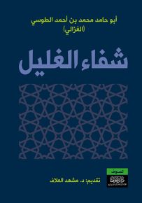 شفاء الغليل في بيان الشبه والمخيل ومسالك التعليل