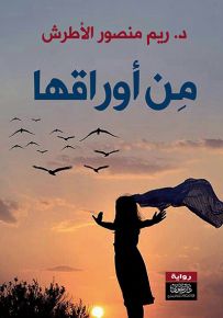 من أوراقها