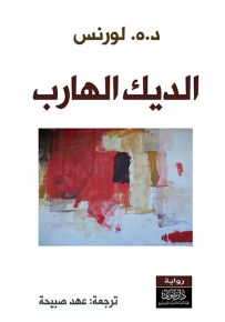 الديك الهارب