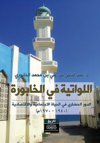 اللواتية في الخابورة : الدور الحضاري في الحياة الاجتماعية والاقتصادية 1940 - 1970 م