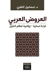 العروض العربي : قراءة لسانية - إيقاعية لنظام الخليل