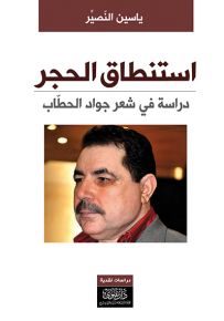 استنطاق الحجر : دراسة في شعر جواد الحطاب