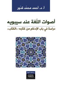 أصوات اللغة عند سيبويه : دراسة في باب الإدغام من كتابه الكتاب