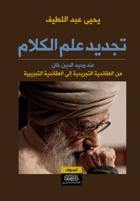 تجديد علم الكلام عند وحيد الدين خان : من العقائدية التجريدية إلى العقائدية التجريبية