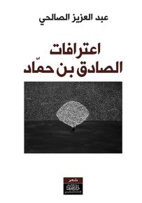 اعترافات الصادق بن حماد