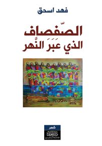 الصفصاف الذي عبر النهر