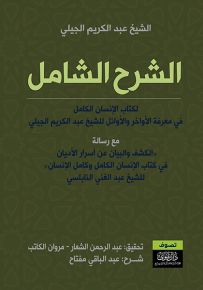 الشرح الشامل لكتاب الإنسان الكامل في معرفة الأوائل والأواخر للشيخ عبد الكريم الجيلي مع رسالة الكشف والبيان عن أسرار الأديان في كتاب الإنسان الكامل