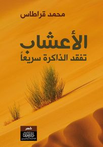 الأعشاب تفقد الذاكرة سريعاً
